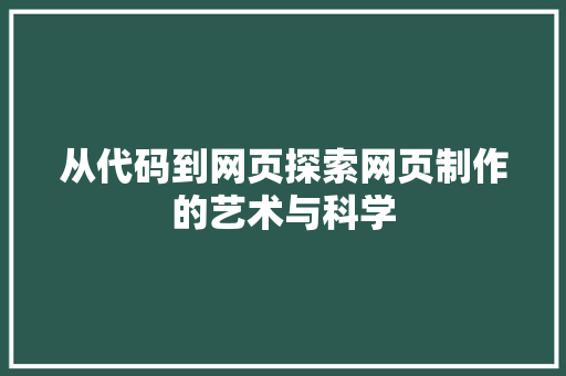 从代码到网页探索网页制作的艺术与科学