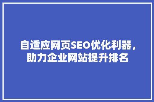 自适应网页SEO优化利器，助力企业网站提升排名