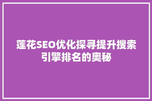 莲花SEO优化探寻提升搜索引擎排名的奥秘