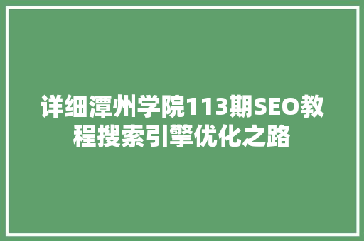 详细潭州学院113期SEO教程搜索引擎优化之路