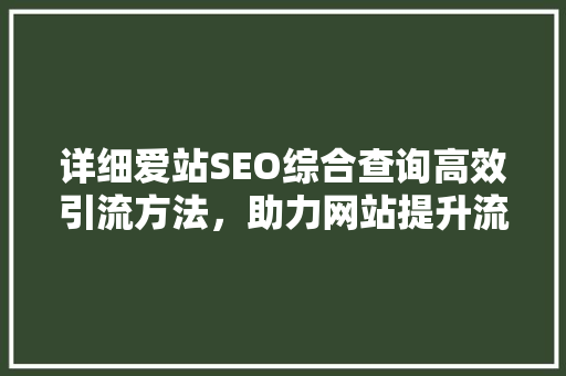 详细爱站SEO综合查询高效引流方法，助力网站提升流量