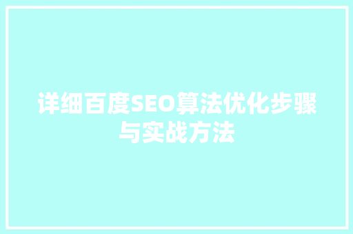 详细百度SEO算法优化步骤与实战方法