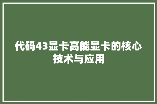 代码43显卡高能显卡的核心技术与应用