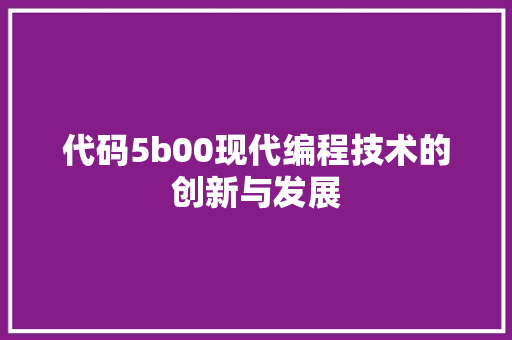 代码5b00现代编程技术的创新与发展