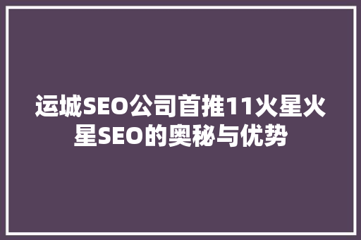 运城SEO公司首推11火星火星SEO的奥秘与优势
