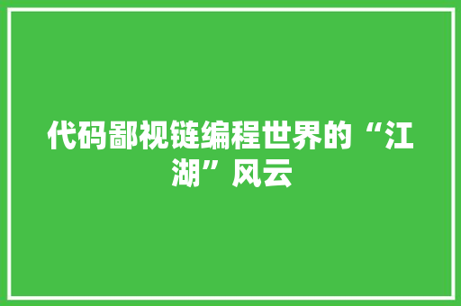 代码鄙视链编程世界的“江湖”风云