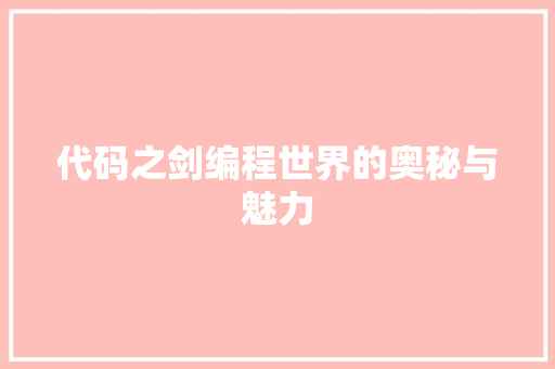 代码之剑编程世界的奥秘与魅力