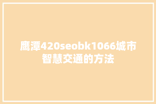鹰潭420seobk1066城市智慧交通的方法