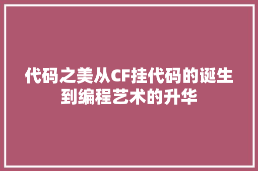 代码之美从CF挂代码的诞生到编程艺术的升华