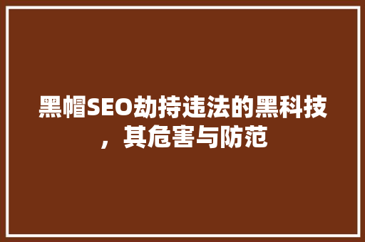 黑帽SEO劫持违法的黑科技，其危害与防范