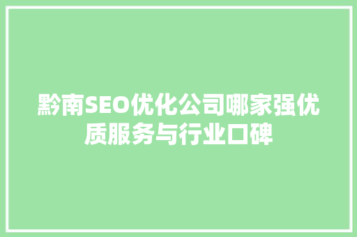 黔南SEO优化公司哪家强优质服务与行业口碑