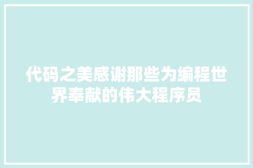 代码之美感谢那些为编程世界奉献的伟大程序员