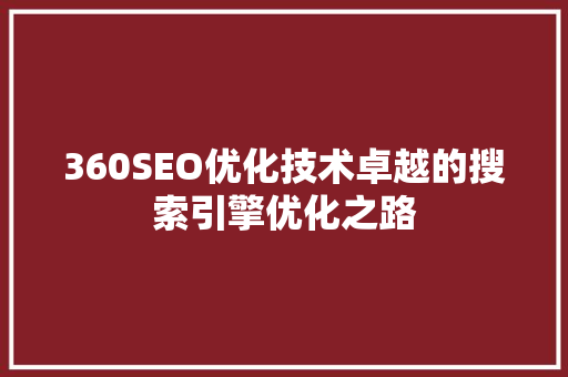 360SEO优化技术卓越的搜索引擎优化之路