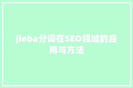 jieba分词在SEO领域的应用与方法