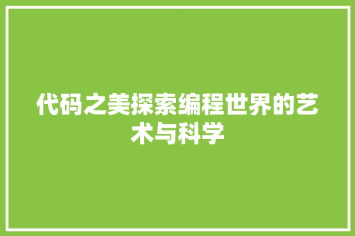 代码之美探索编程世界的艺术与科学