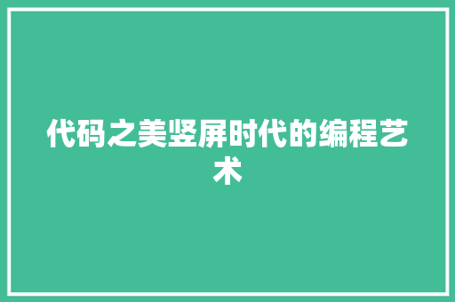 代码之美竖屏时代的编程艺术