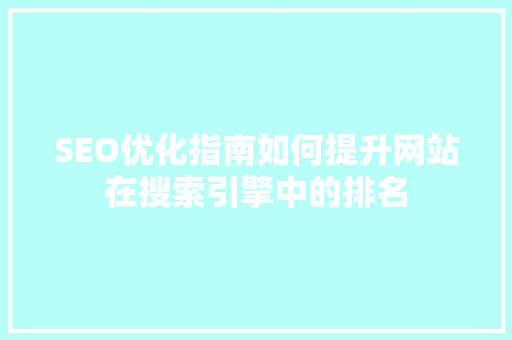 SEO优化指南如何提升网站在搜索引擎中的排名