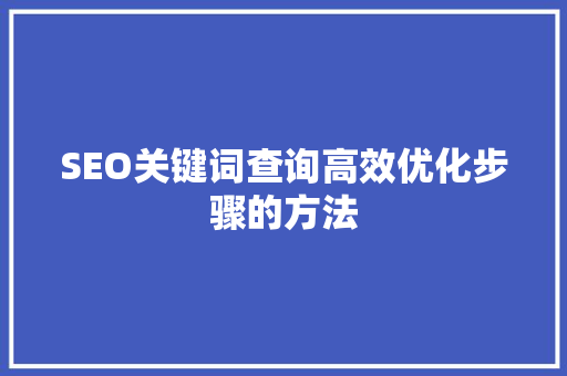 SEO关键词查询高效优化步骤的方法