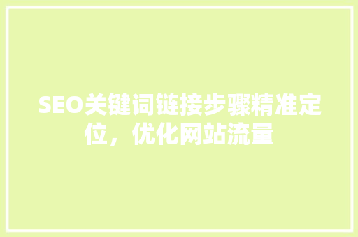SEO关键词链接步骤精准定位，优化网站流量