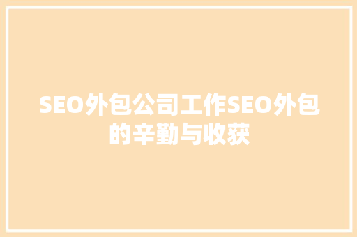 SEO外包公司工作SEO外包的辛勤与收获