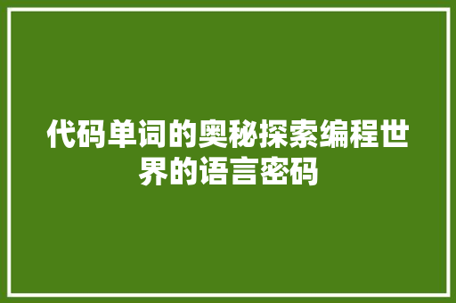 代码单词的奥秘探索编程世界的语言密码  第1张