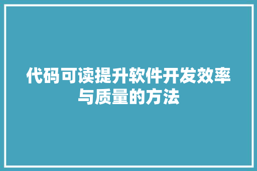 代码可读提升软件开发效率与质量的方法