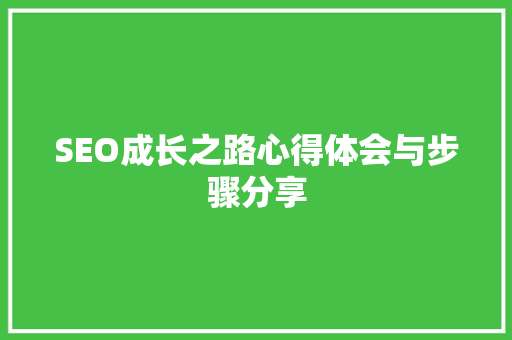 SEO成长之路心得体会与步骤分享