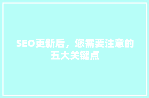 SEO更新后，您需要注意的五大关键点