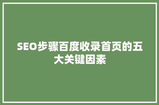 SEO步骤百度收录首页的五大关键因素