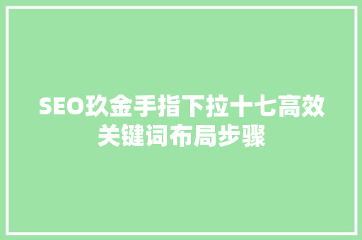 SEO玖金手指下拉十七高效关键词布局步骤