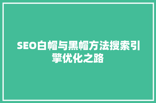 SEO白帽与黑帽方法搜索引擎优化之路