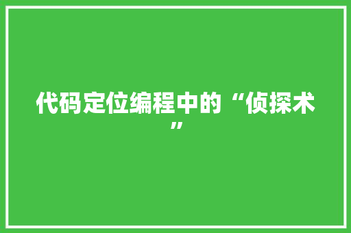 代码定位编程中的“侦探术”