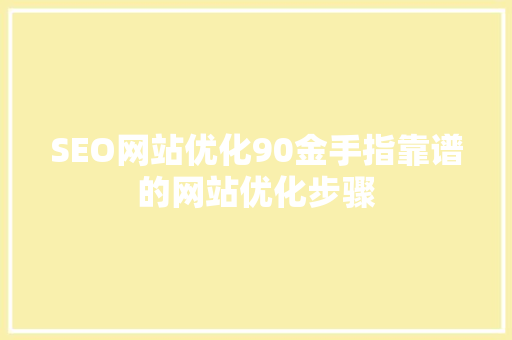 SEO网站优化90金手指靠谱的网站优化步骤