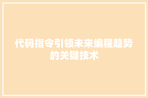 代码指令引领未来编程趋势的关键技术