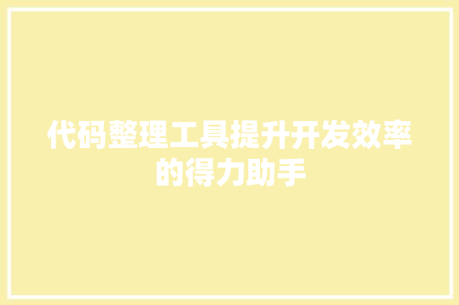 代码整理工具提升开发效率的得力助手