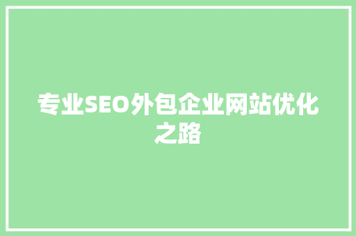 专业SEO外包企业网站优化之路