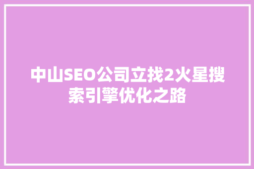 中山SEO公司立找2火星搜索引擎优化之路