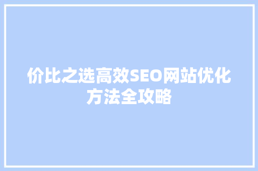 价比之选高效SEO网站优化方法全攻略