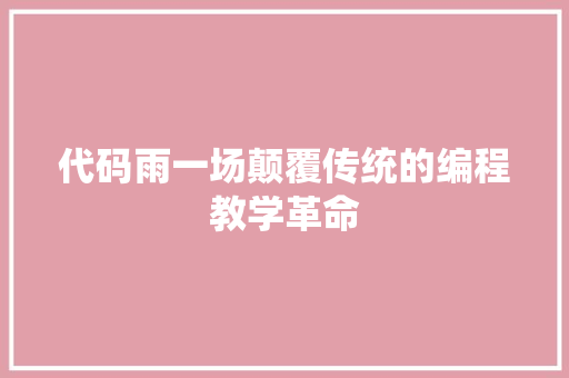 代码雨一场颠覆传统的编程教学革命
