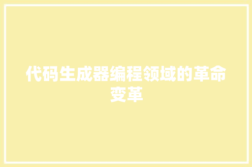 代码生成器编程领域的革命变革