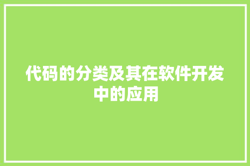 代码的分类及其在软件开发中的应用