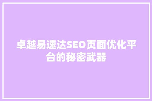 卓越易速达SEO页面优化平台的秘密武器