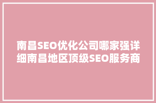 南昌SEO优化公司哪家强详细南昌地区顶级SEO服务商