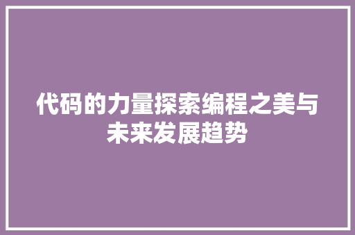 代码的力量探索编程之美与未来发展趋势