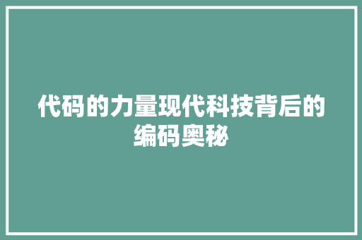 代码的力量现代科技背后的编码奥秘