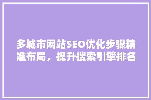 多城市网站SEO优化步骤精准布局，提升搜索引擎排名