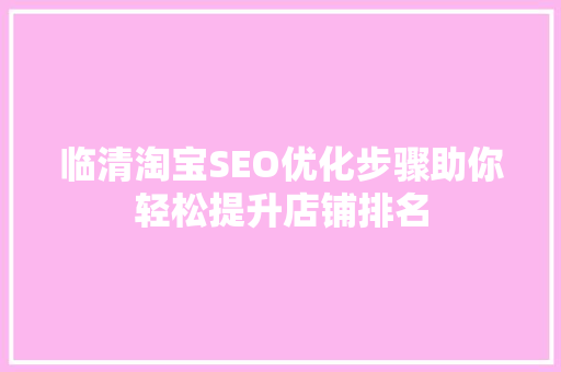 临清淘宝SEO优化步骤助你轻松提升店铺排名