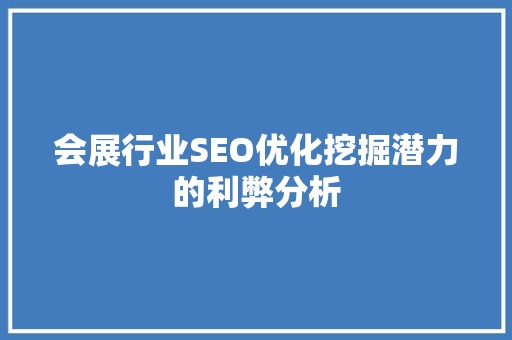 会展行业SEO优化挖掘潜力的利弊分析