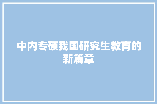 中内专硕我国研究生教育的新篇章