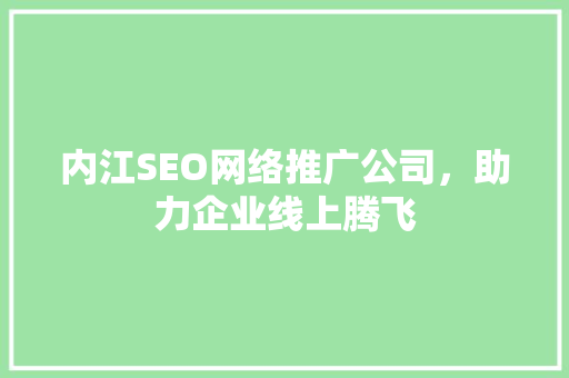 内江SEO网络推广公司，助力企业线上腾飞